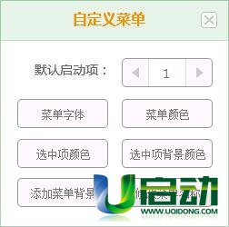 u启动u盘菜单个性化设置(2)