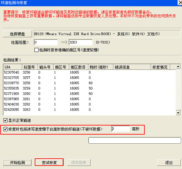 电脑硬盘坏道修复(3)