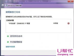 u帮忙网络诊断提示“本地连接没有有效的ip配置”怎么办