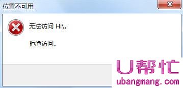 u盘提示“拒绝访问”