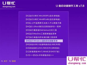 如何用u帮忙u盘破解电脑开机密码