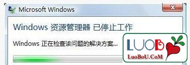windows资源管理器已停止工作