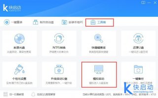 快启动u盘启动盘是否制作成功判断方法