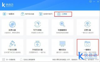 如何用快启动u盘工具备份数据
