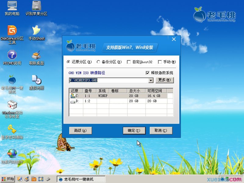 老毛桃u盘装ghost XP系统(4)