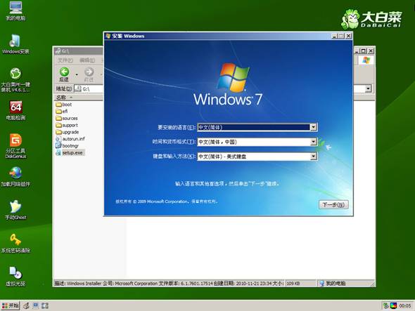 大白菜u盘装原版Win7系统(10)