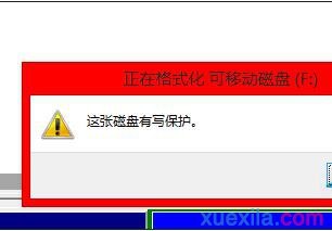 u盘写保护无法格式化